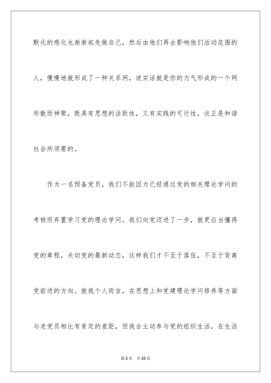 2024优秀预备党员思想汇报_1_第3页