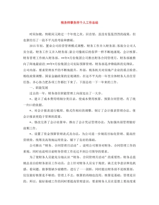 税务师事务所个人工作总结 
