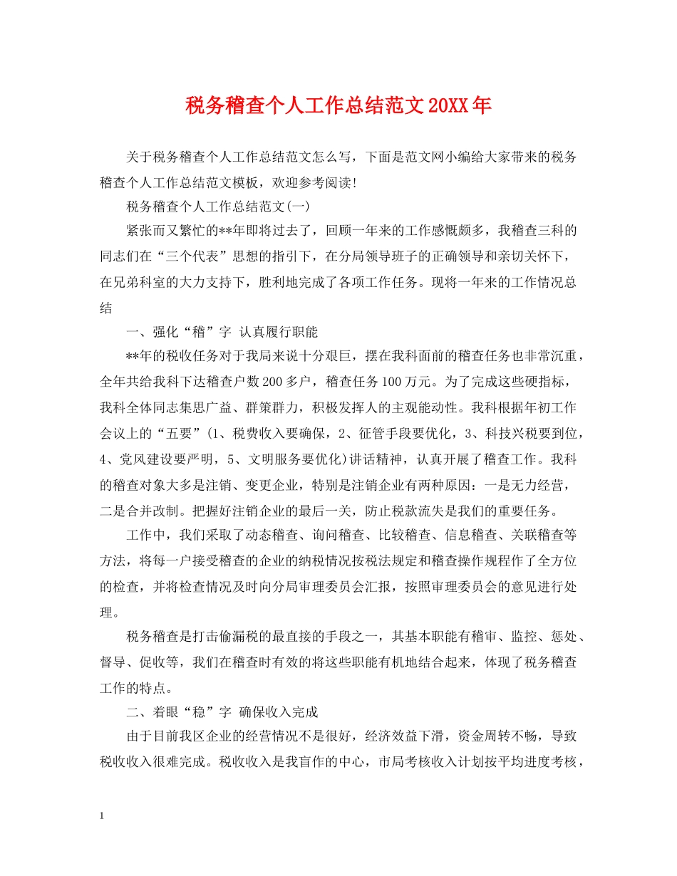 税务稽查个人工作总结范文20XX年 _第1页
