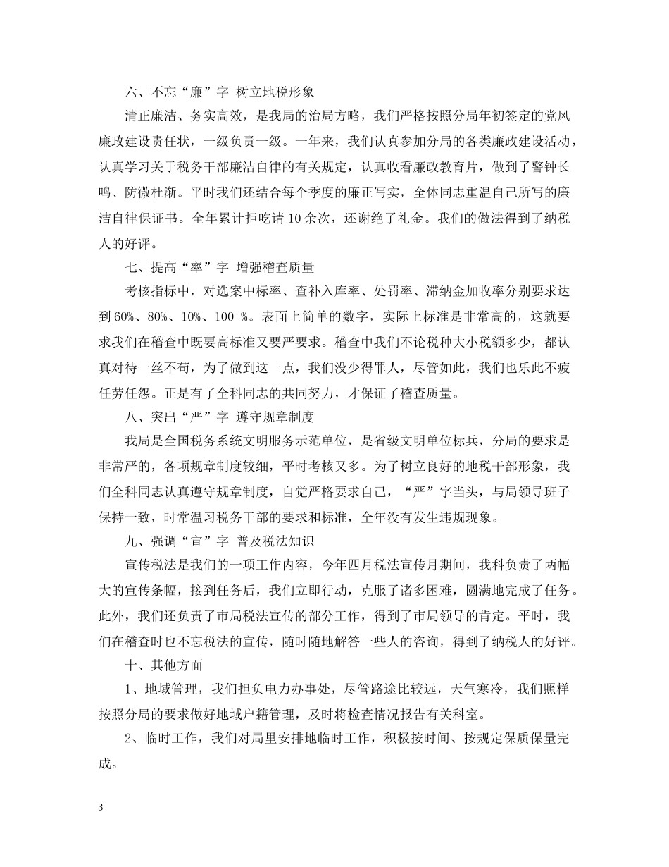 税务稽查个人工作总结范文20XX年 _第3页