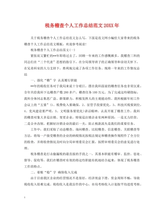 税务稽查个人工作总结范文20XX年 