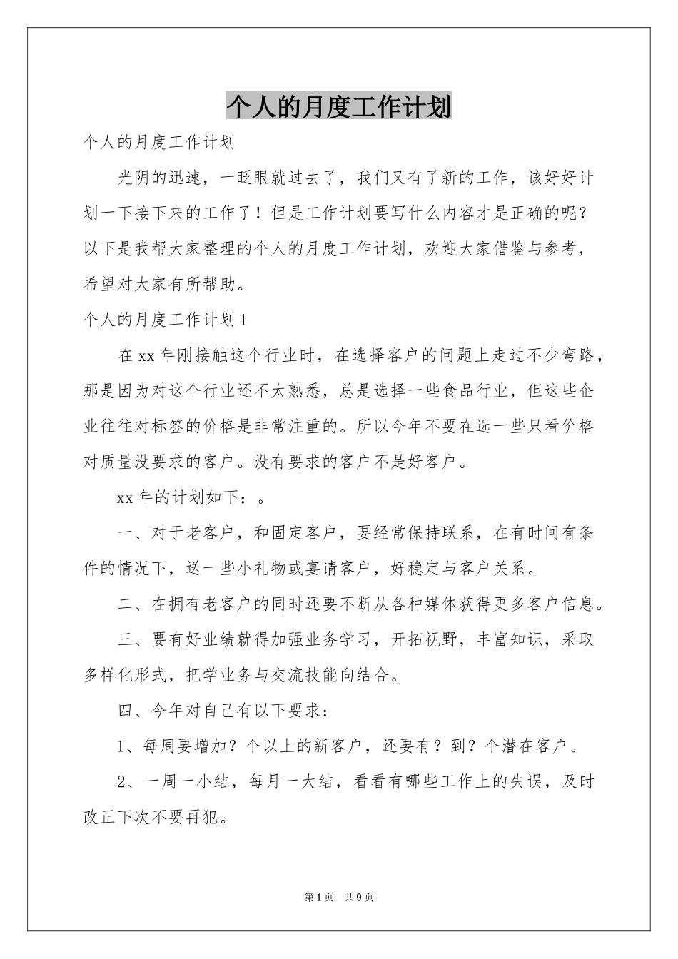 个人的月度工作参考计划_第1页