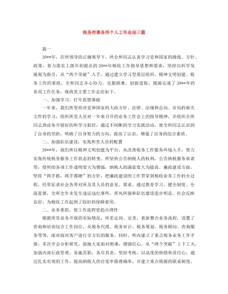 税务师事务所个人工作总结三篇 