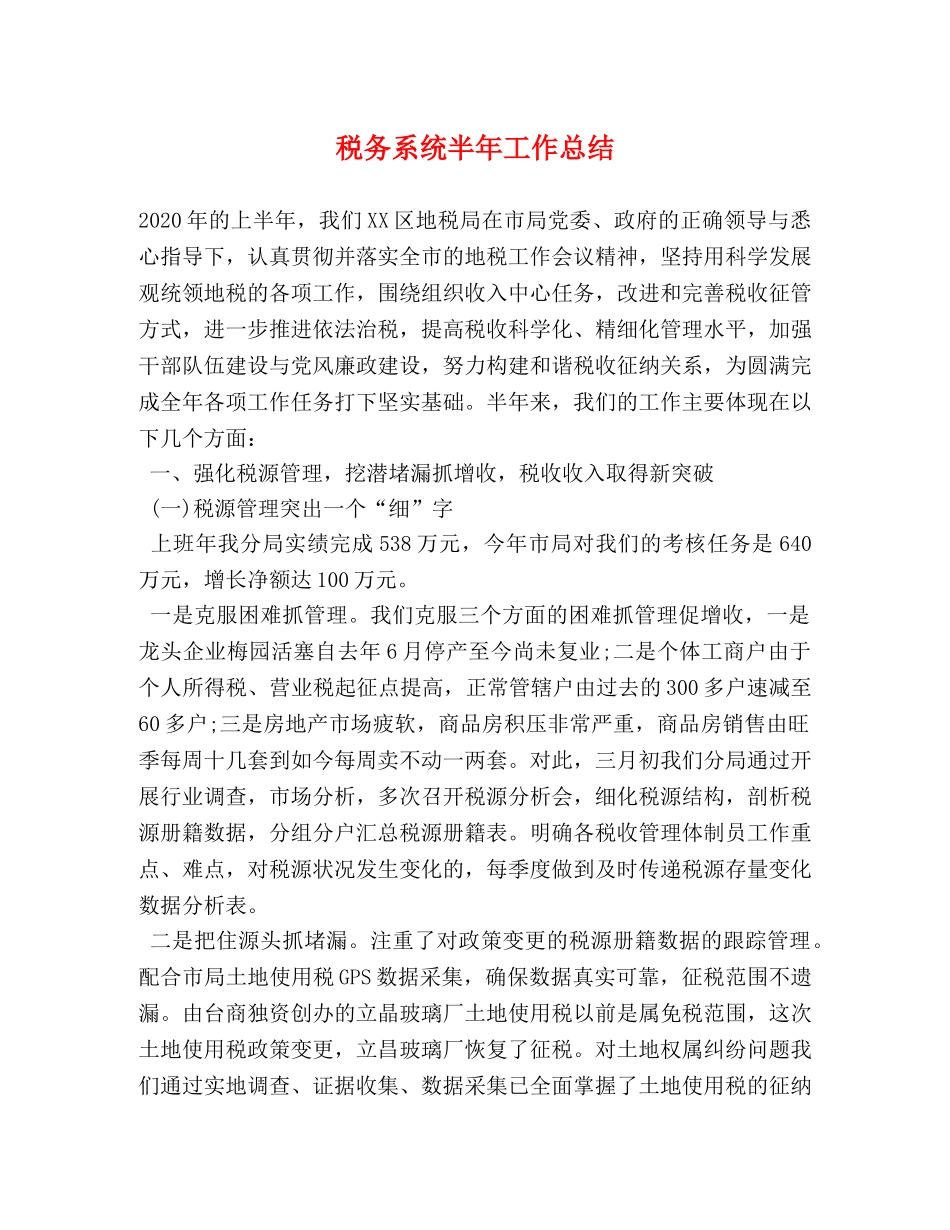 税务系统半年工作总结 _第1页