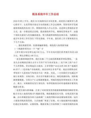 税务系统半年工作总结 