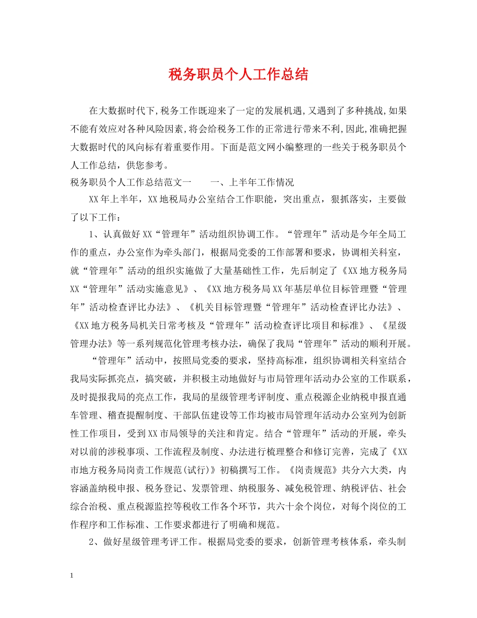 税务职员个人工作总结 _第1页