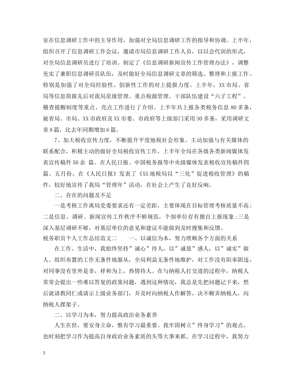 税务职员个人工作总结 _第3页
