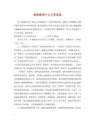 税务职员个人工作总结 