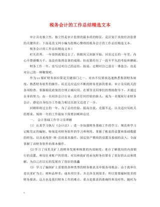 税务会计的工作总结精选文本 