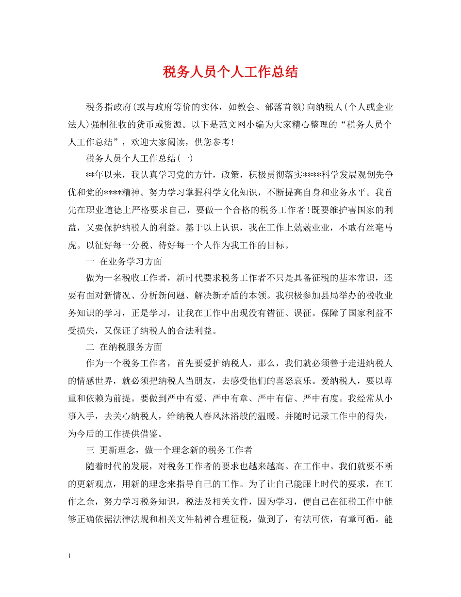 税务人员个人工作总结2 _第1页