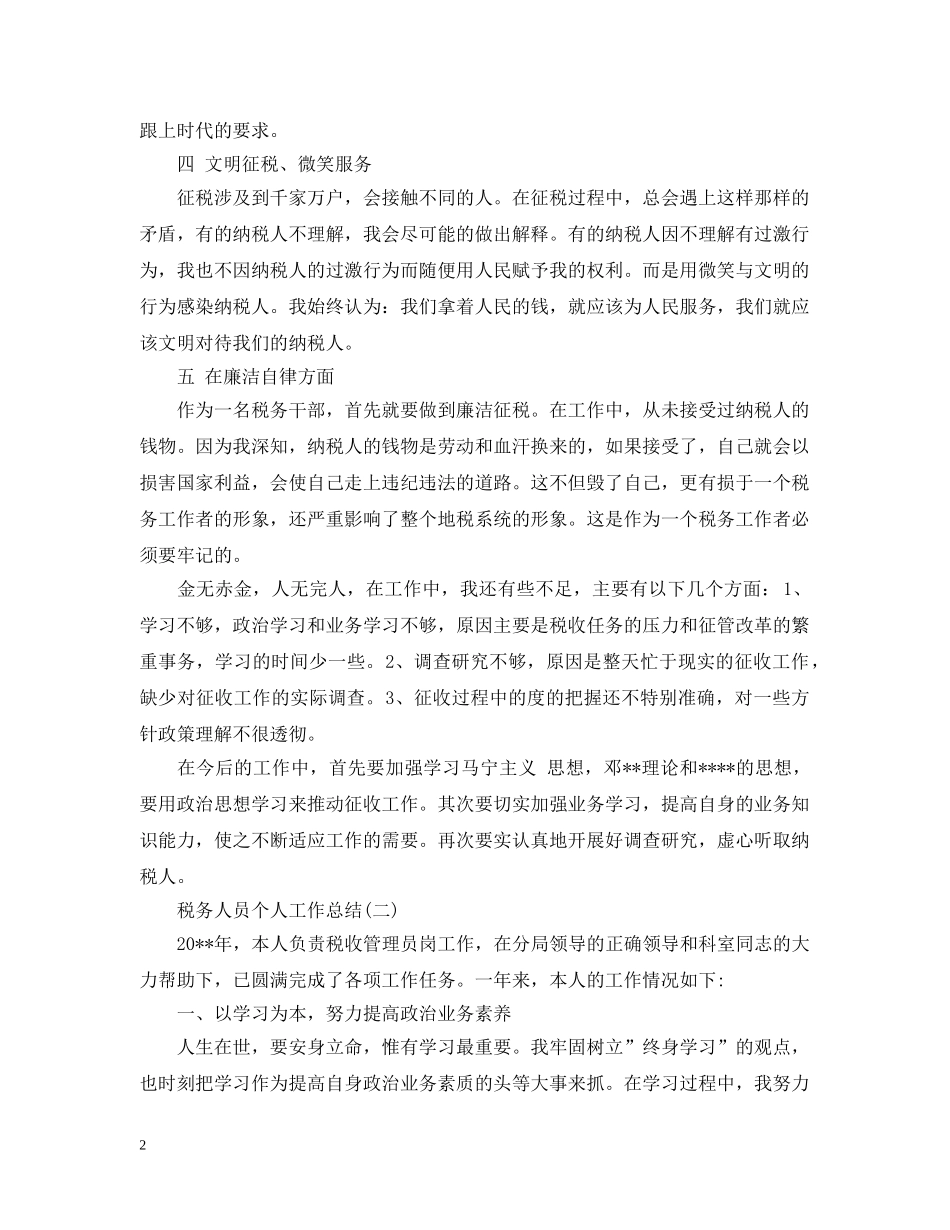 税务人员个人工作总结2 _第2页