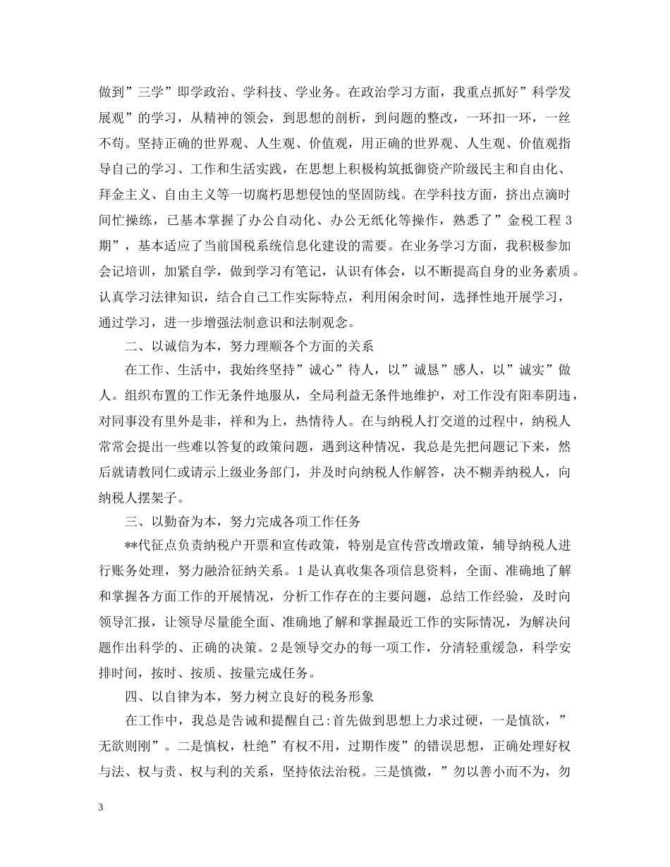 税务人员个人工作总结2 _第3页