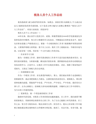 税务人员个人工作总结2 