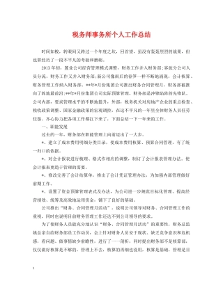 税务师事务所个人工作总结2 