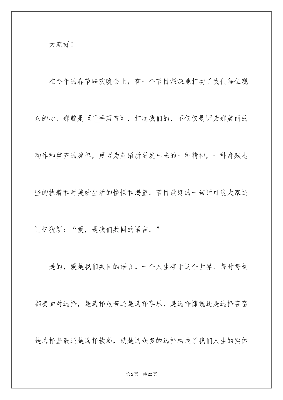 2024优秀员工演讲稿_1539_第2页