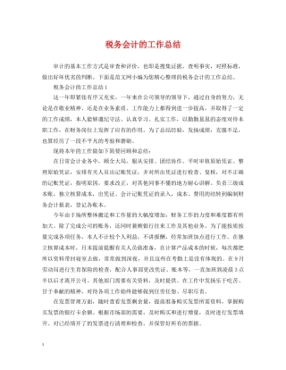 税务会计的工作总结 
