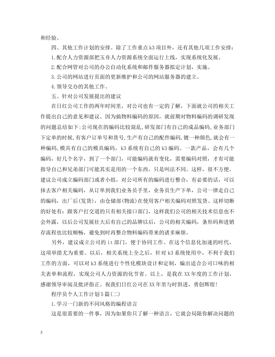 程序员个人工作计划5篇 _第3页