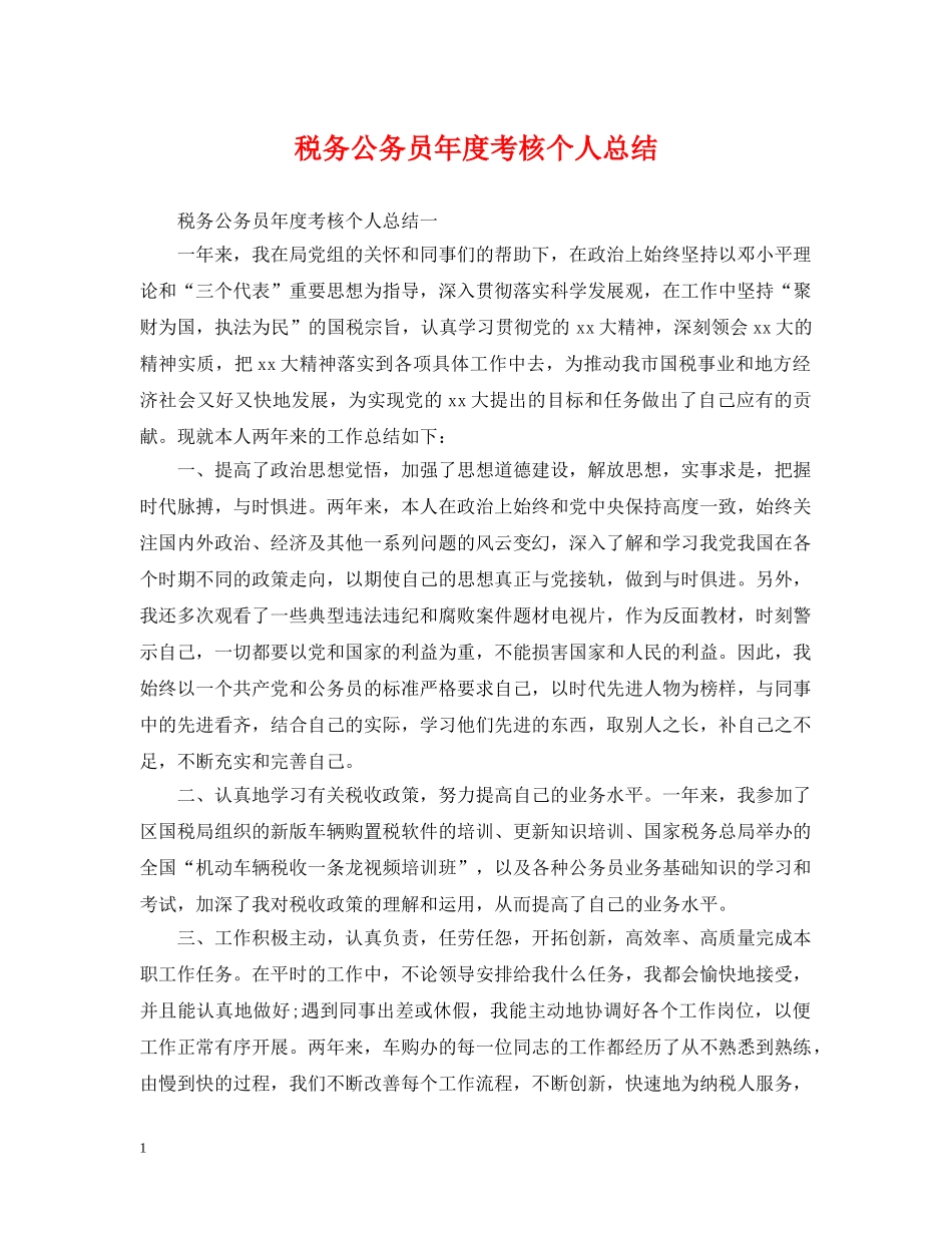 税务公务员年度考核个人总结2 _第1页