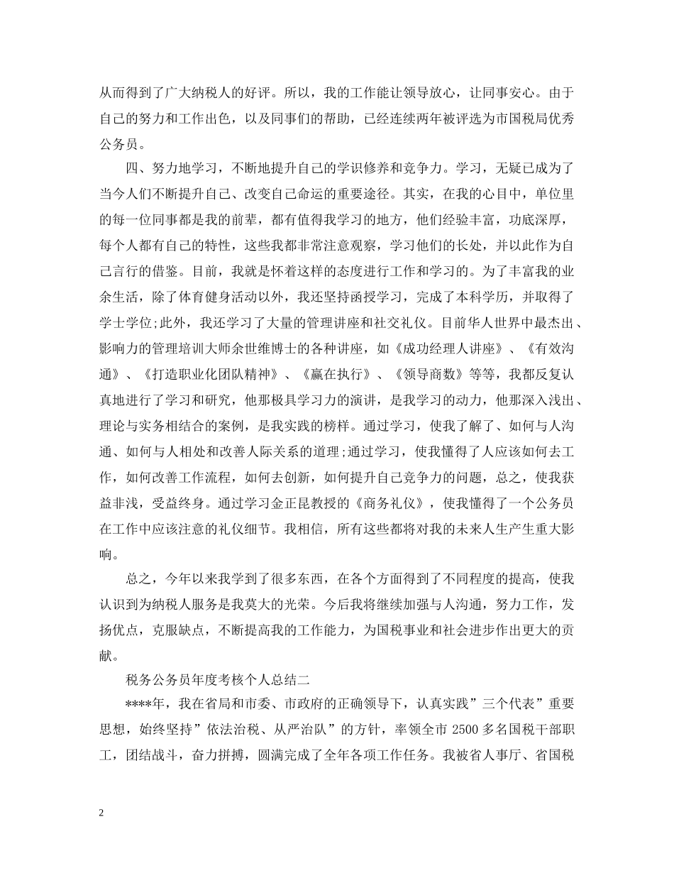 税务公务员年度考核个人总结2 _第2页