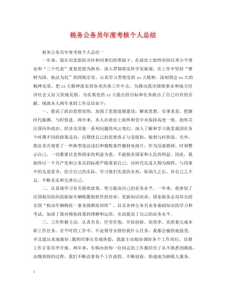 税务公务员年度考核个人总结2 