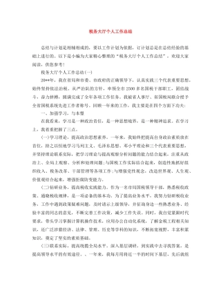 税务大厅个人工作总结 
