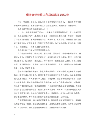 税务会计年终工作总结范文20XX年 