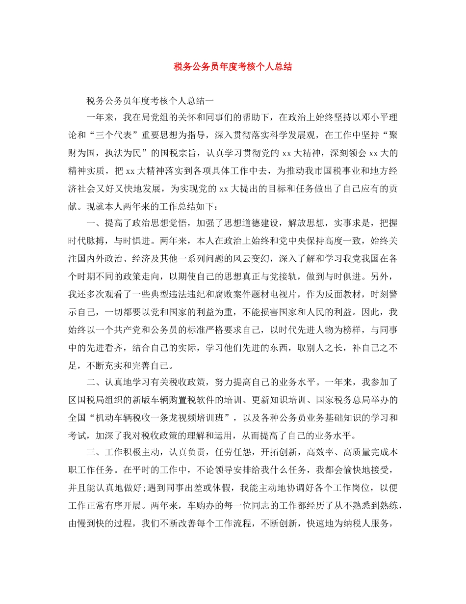 税务公务员年度考核个人总结 _第1页