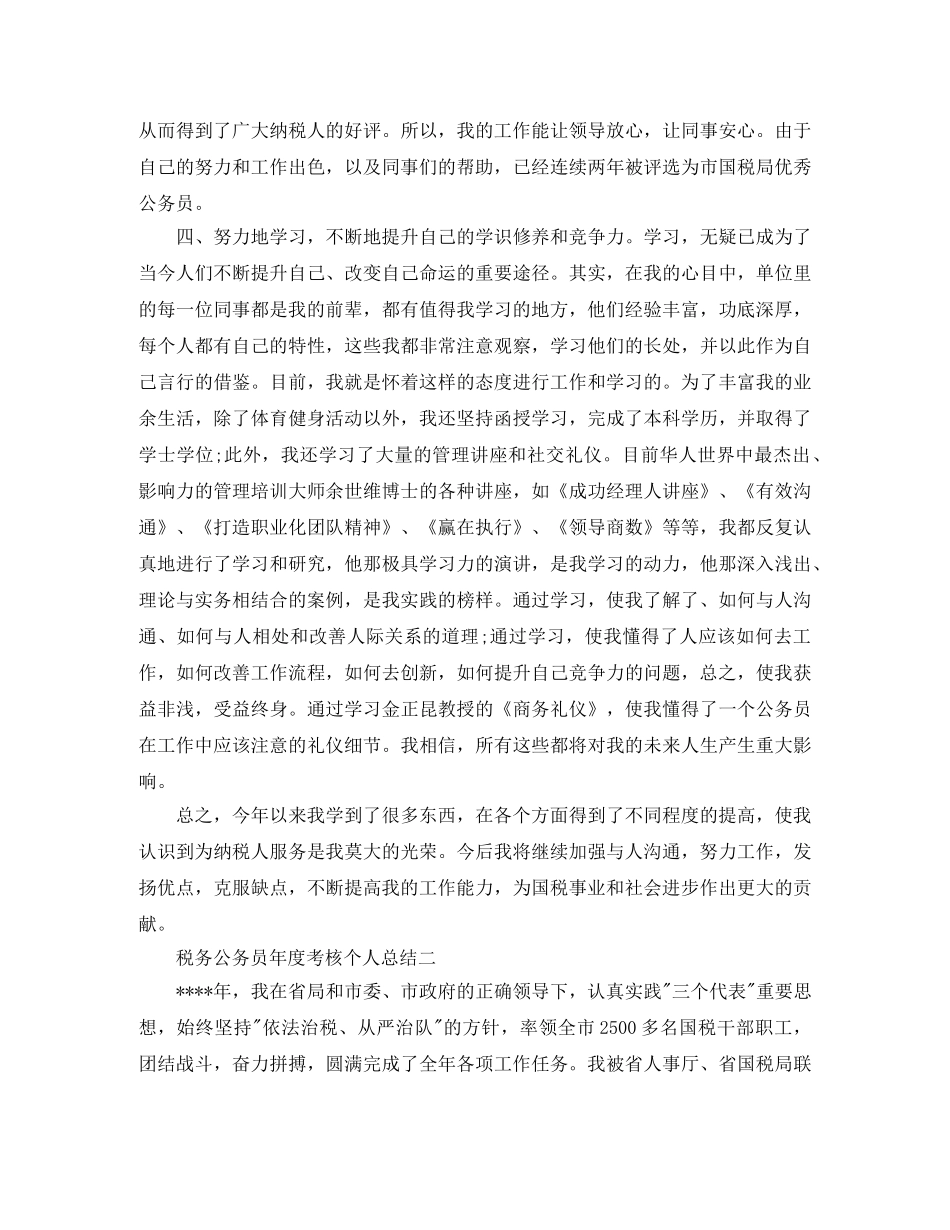 税务公务员年度考核个人总结 _第2页