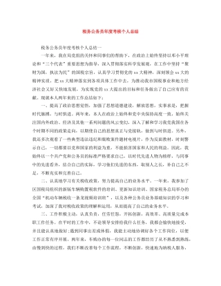 税务公务员年度考核个人总结 