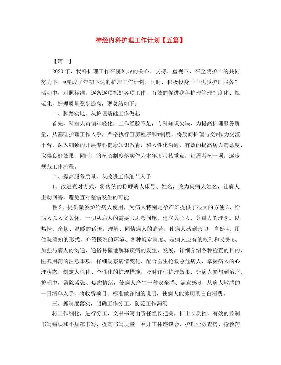 神经内科护理工作计划【五篇】 _第1页