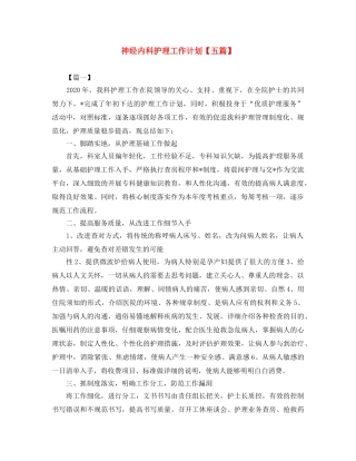 神经内科护理工作计划【五篇】 
