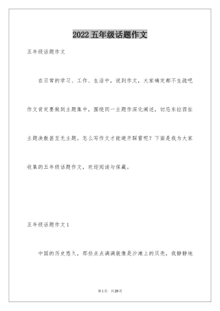 2024五年级话题作文
