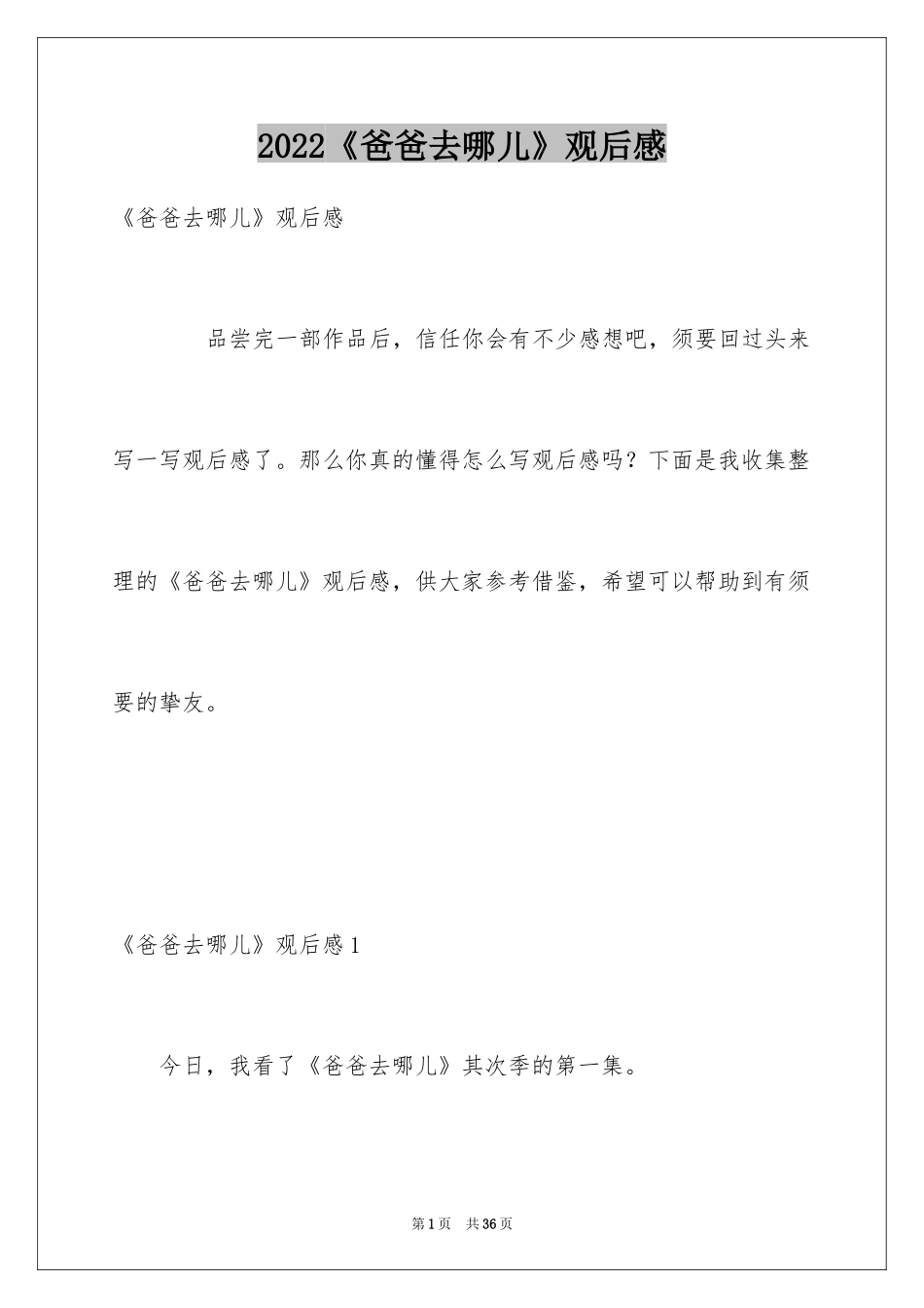 2024《爸爸去哪儿》观后感_14_第1页
