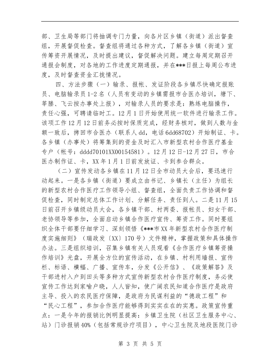 2024年市新型农村合作医疗制度工作计划_第3页