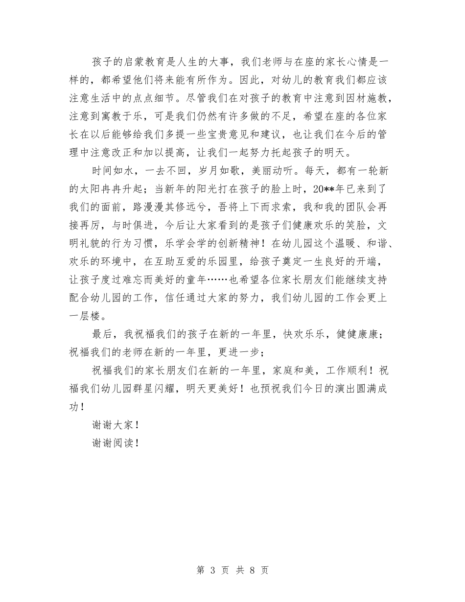 2024年幼儿园元旦联欢晚会主持词和演讲话稿与2024年幼儿园元旦节目主持词汇编_第3页