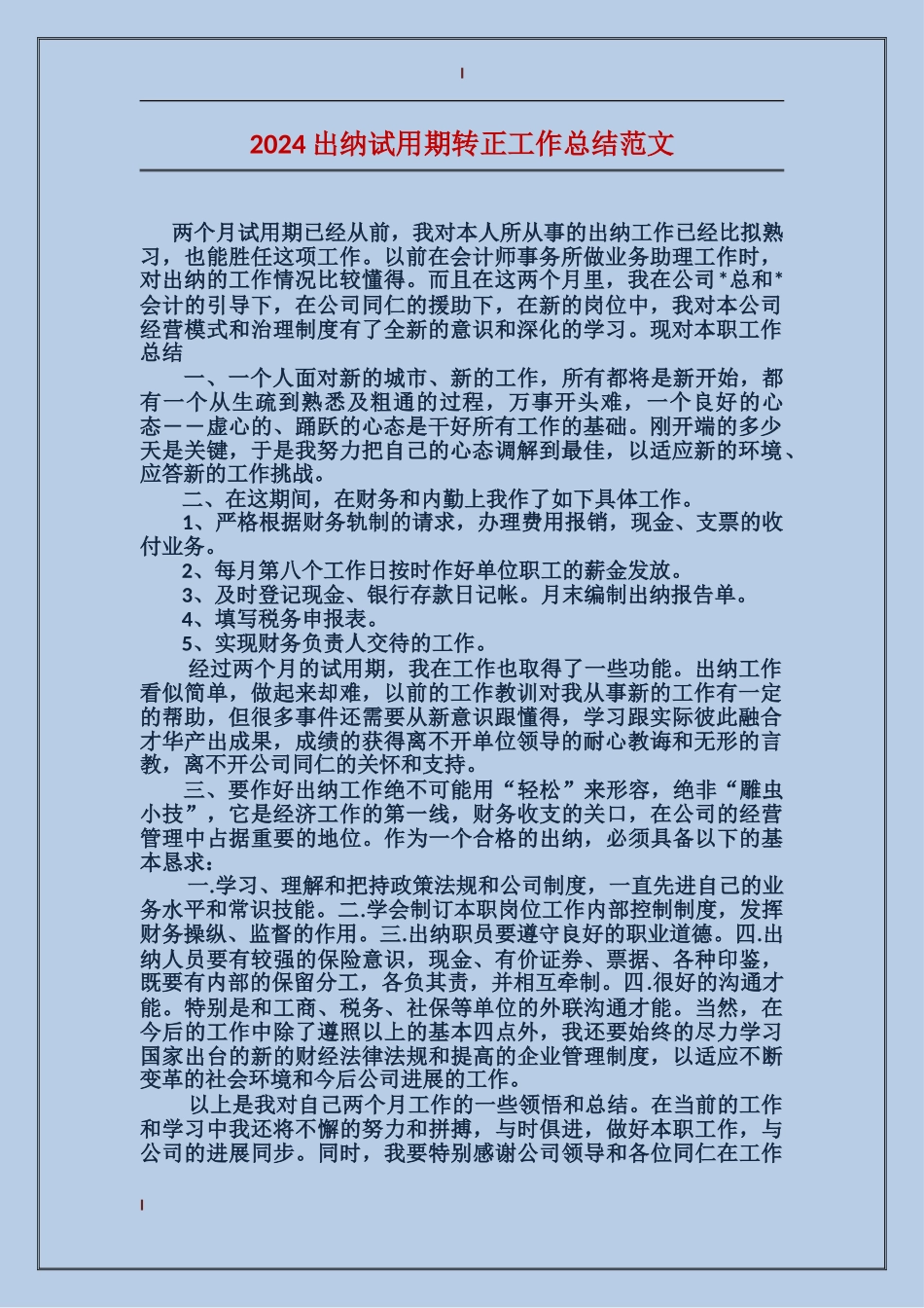 2017出纳试用期转正工作总结范文_第1页