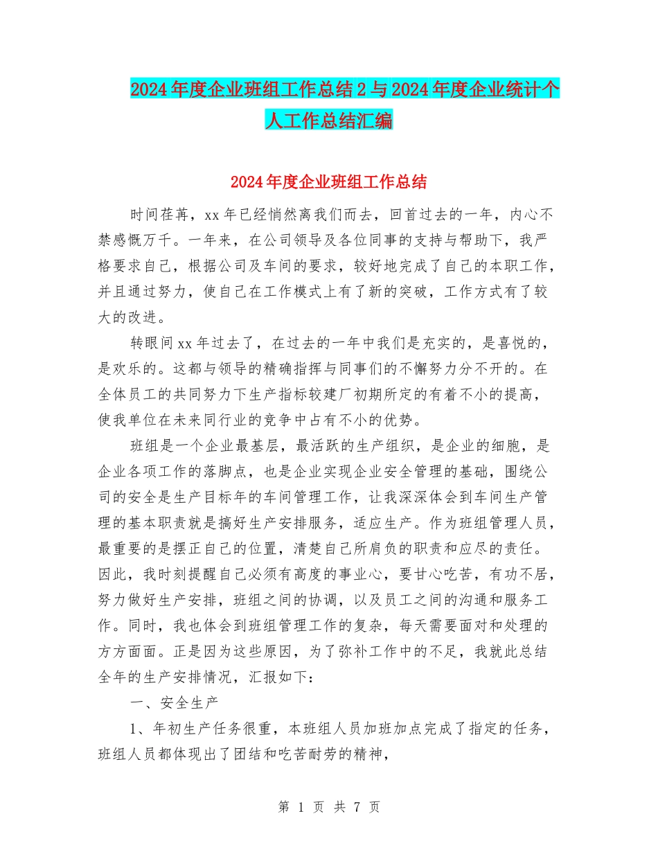 2024年度企业班组工作总结2与2024年度企业统计个人工作总结汇编_第1页