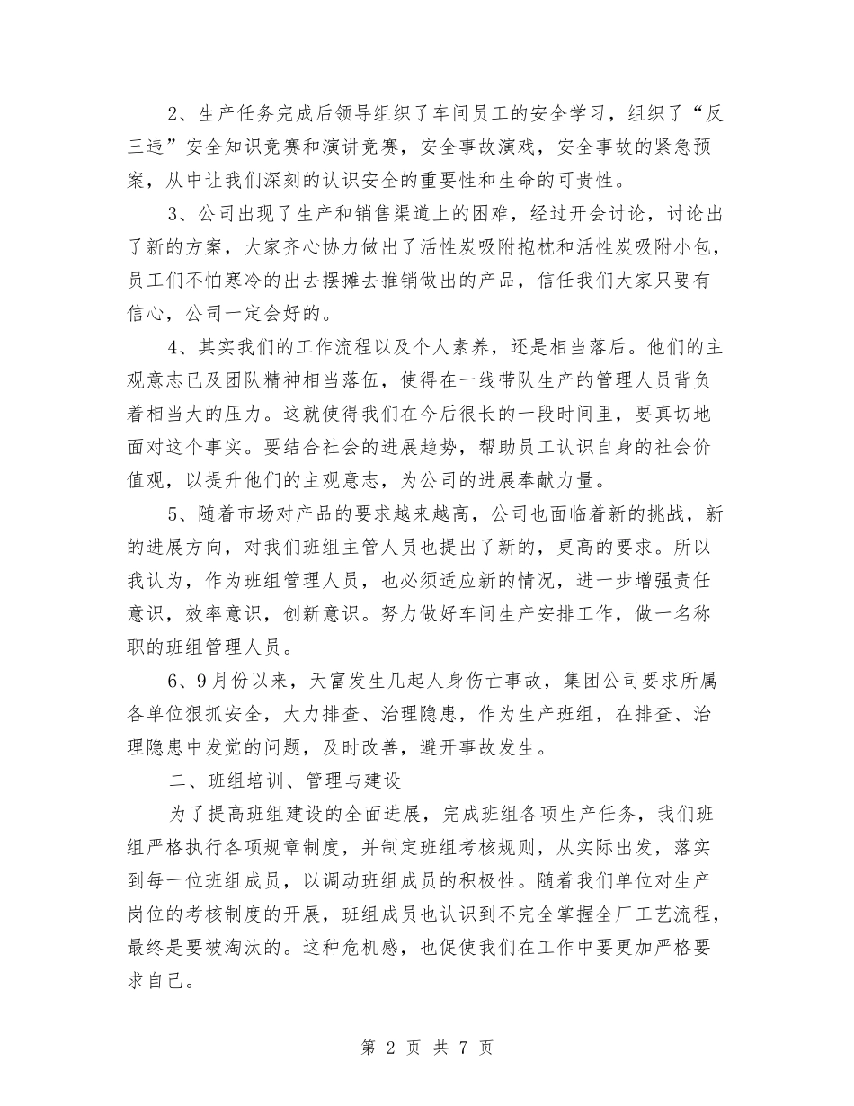 2024年度企业班组工作总结2与2024年度企业统计个人工作总结汇编_第2页