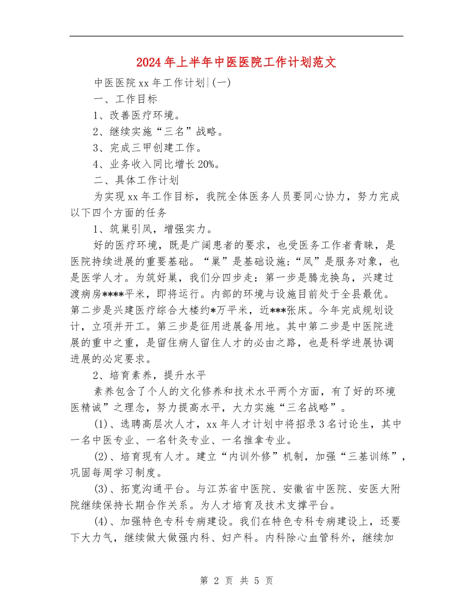2024年上半年中医医院工作计划范文_第2页