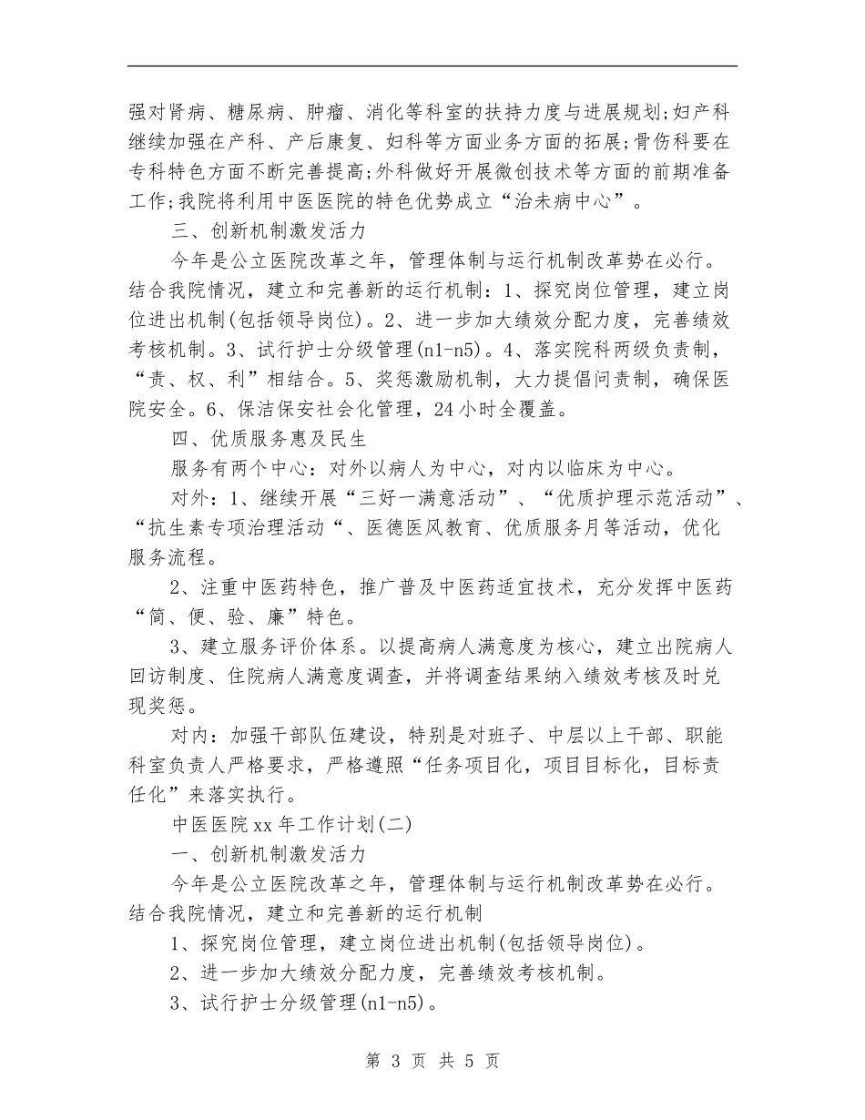 2024年上半年中医医院工作计划范文_第3页