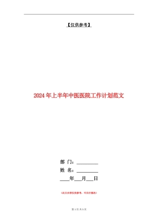 2024年上半年中医医院工作计划范文