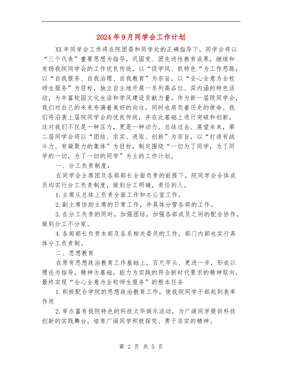 2024年9月学生会工作计划_第2页