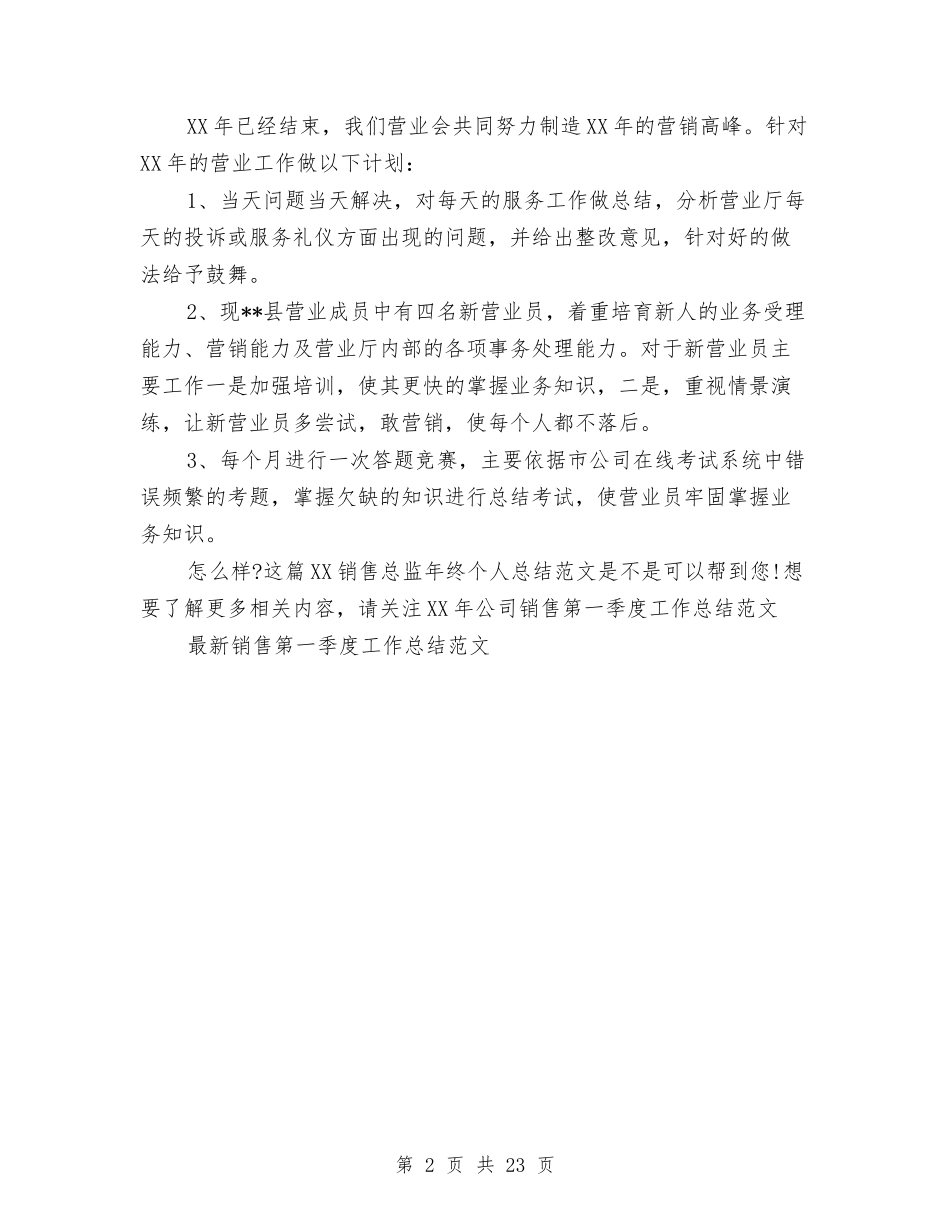 2024销售总监年终个人总结范文与2024销售总监的工作总结4篇汇编_第2页