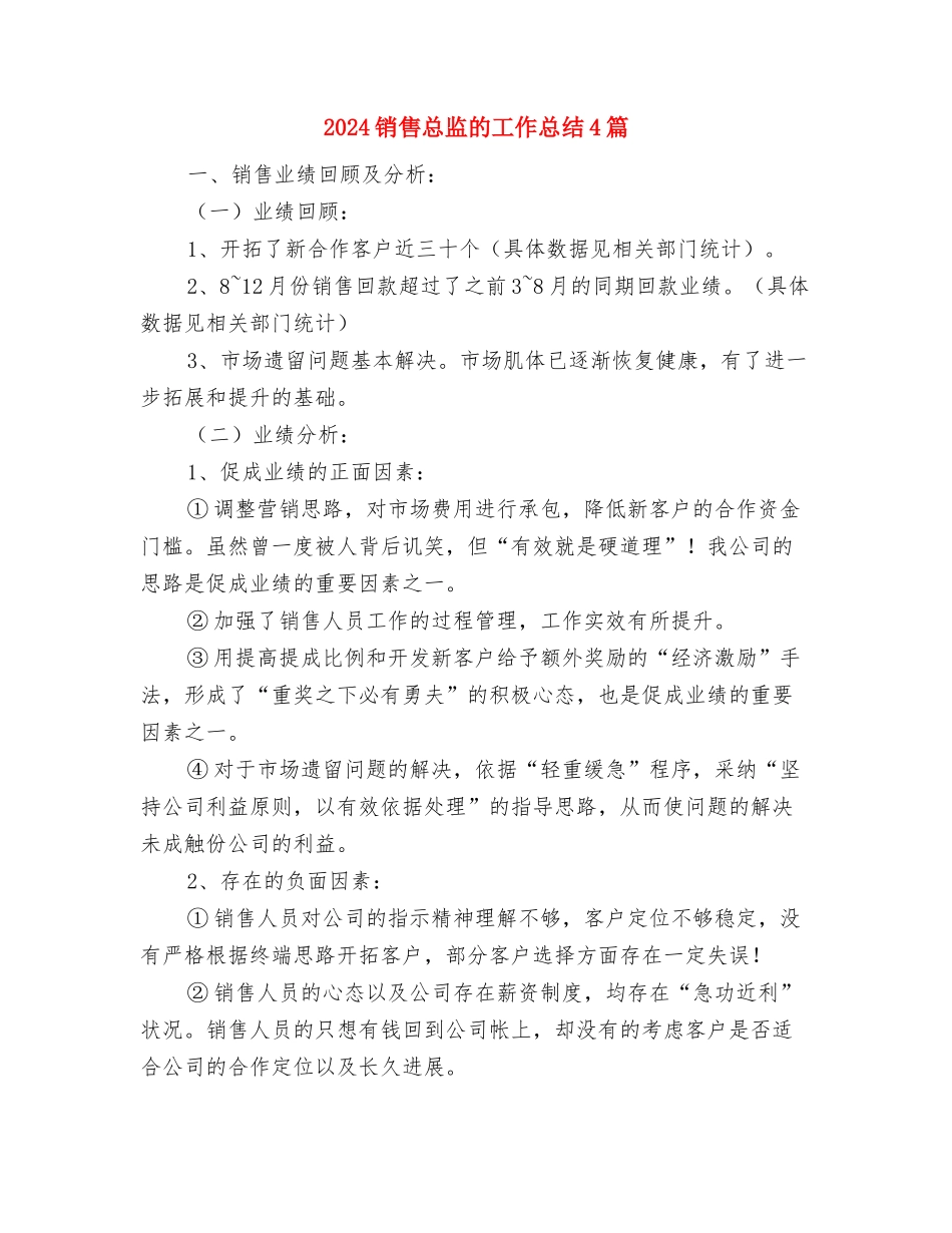 2024销售总监年终个人总结范文与2024销售总监的工作总结4篇汇编_第3页