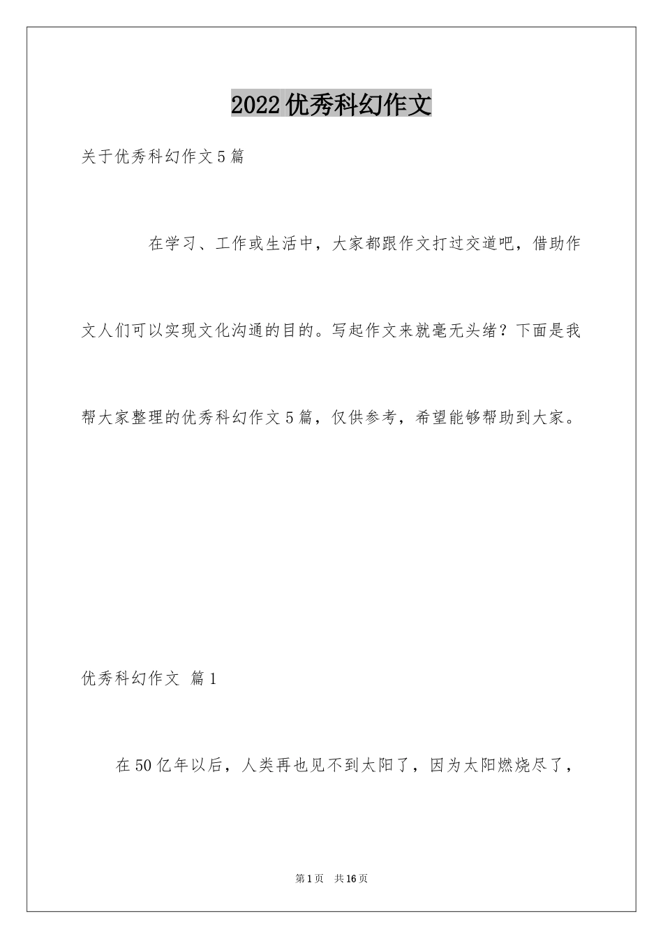 2024优秀科幻作文_152_第1页