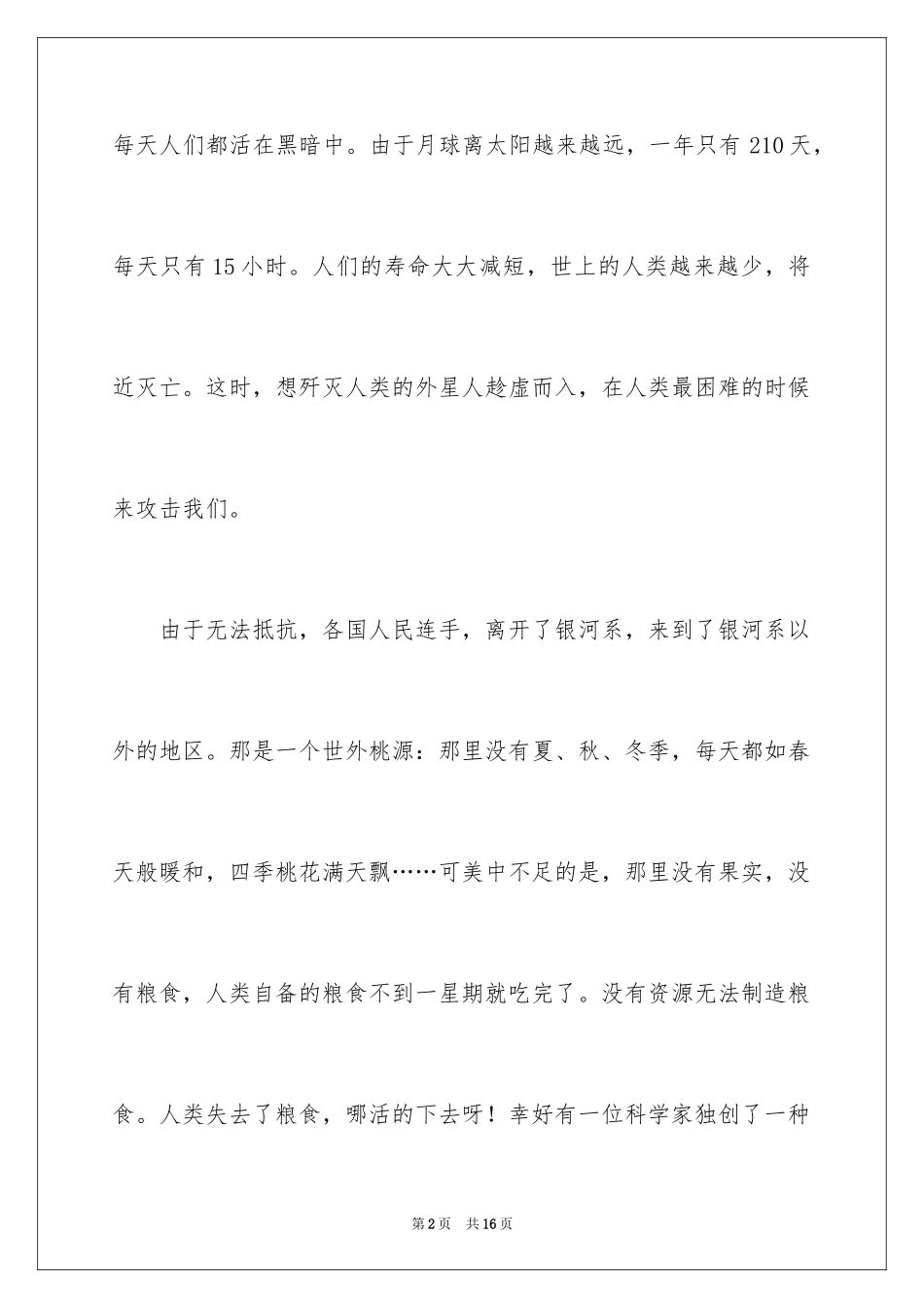 2024优秀科幻作文_152_第2页