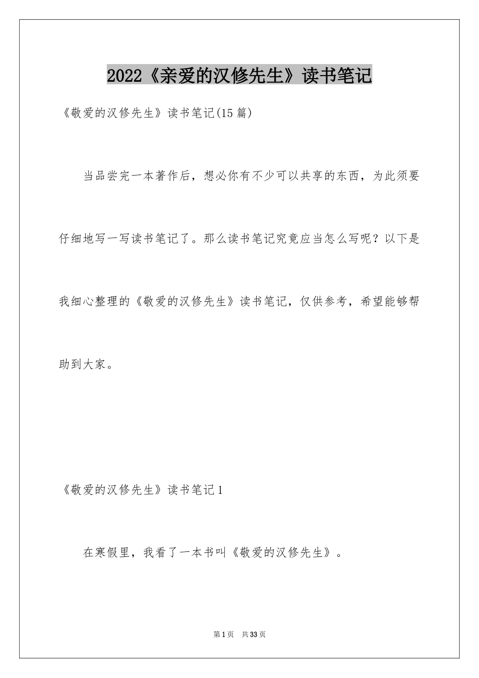 2024《亲爱的汉修先生》读书笔记_3_第1页