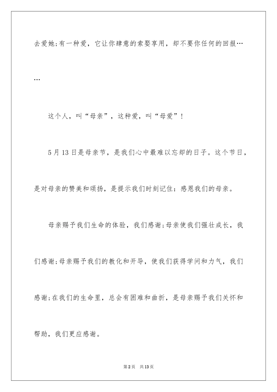 2024中学生母亲节演讲稿_22_第2页