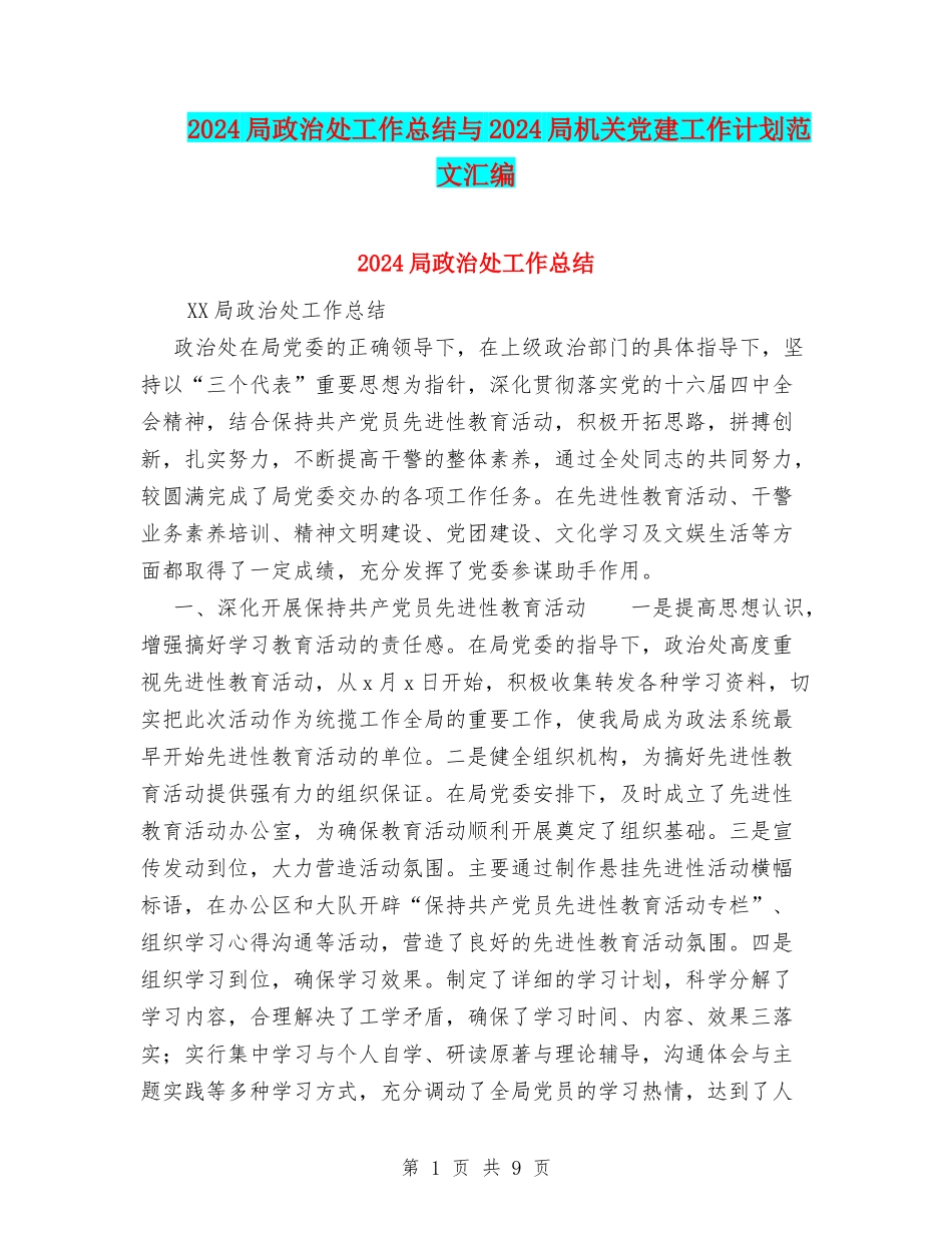 2024局政治处工作总结与2024局机关党建工作计划范文汇编_第1页