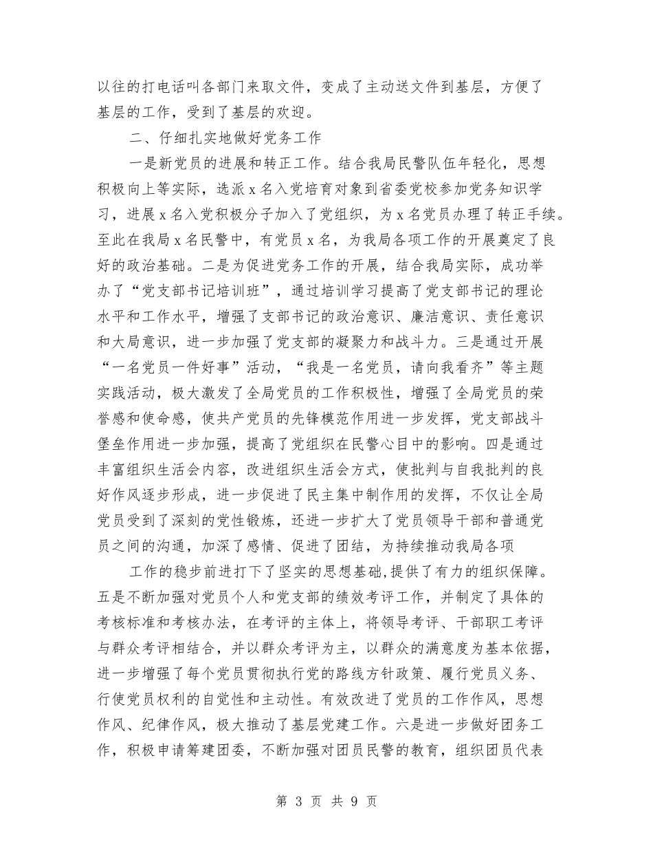 2024局政治处工作总结与2024局机关党建工作计划范文汇编_第3页